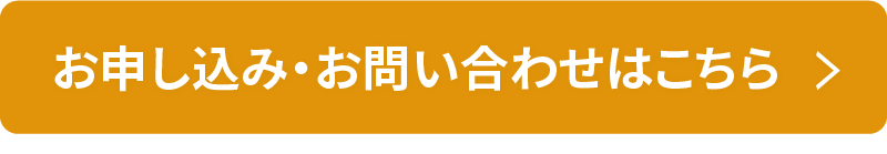 お申し込み・お問い合わせはこちら