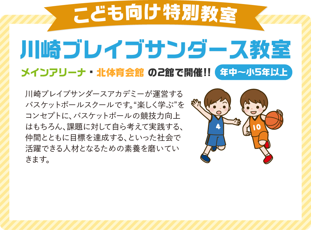 川崎ブレイブサンダーズ教室