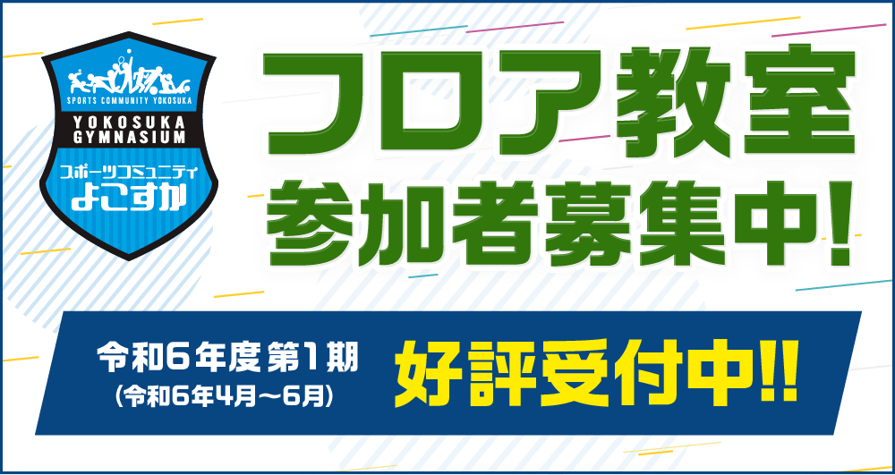 フロア教室参加者募集中!
