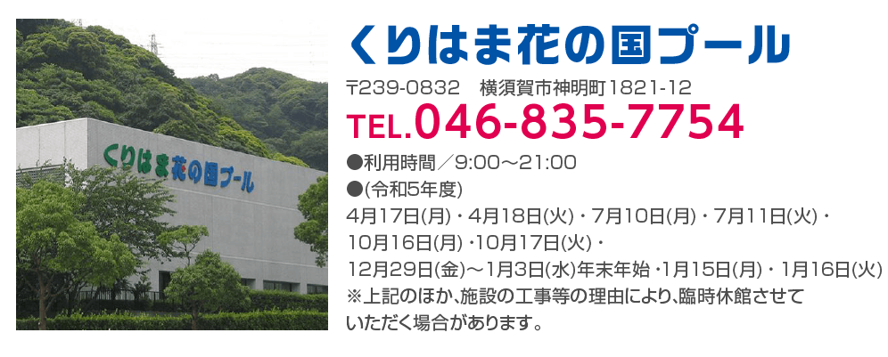 くりはま花の国プールのお問い合わせ先