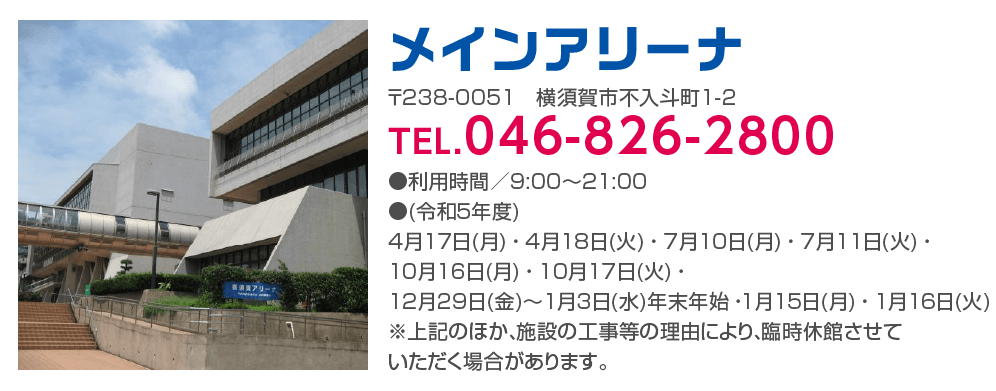 メインアリーナのお問い合わせ先