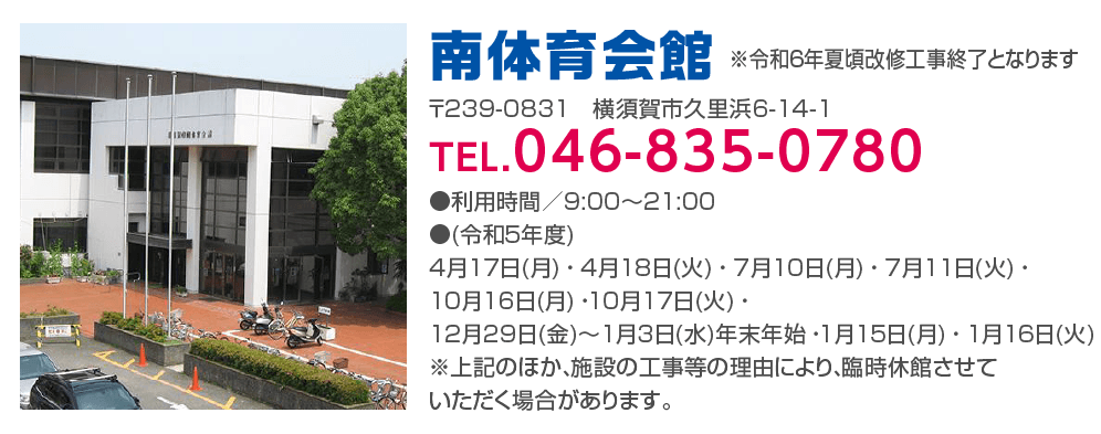 南体育会館のお問い合わせ先