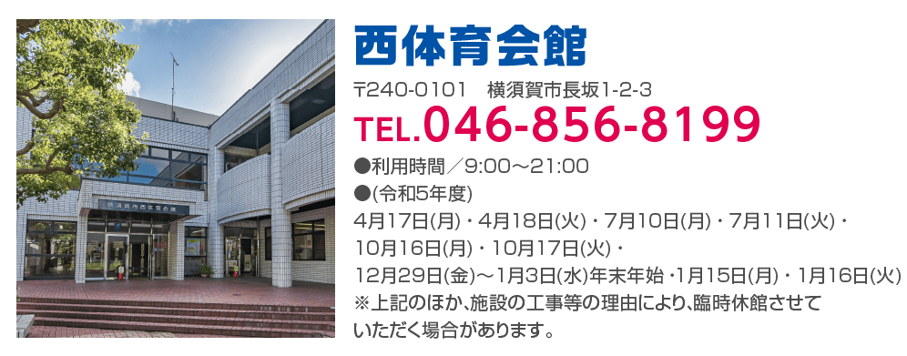 西体育会館のお問い合わせ先