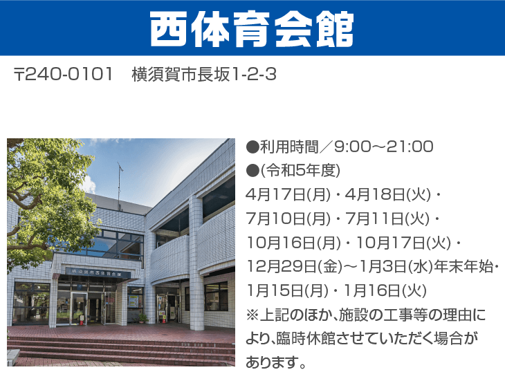 西体育会館のお問い合わせ先
