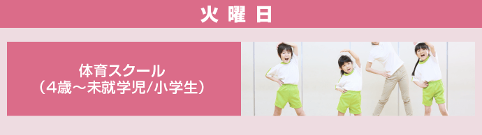 北体育会館 こども向け教室 火曜日