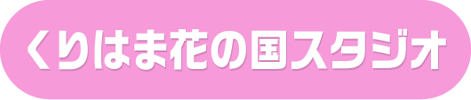 くりはま花の国スタジオ