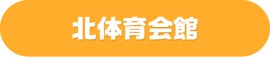 北体育会館
