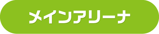 メインアリーナ