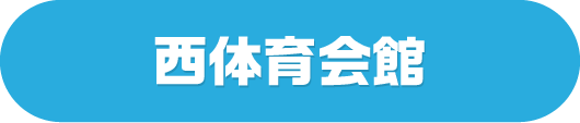 西体育会館