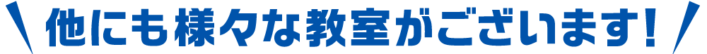 他にも様々な教室がございます！